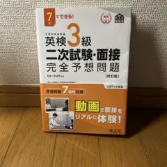英検3級二次試験・面接完全予想問題 CD・DVD 付き 改訂版 英検書 旺文社