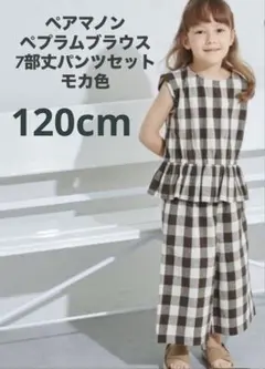 【新品未使用】ペアマノン　ペプラムブラウス　7部丈パンツセット　モカ色120cmのサムネイル