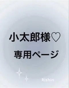 小太郎様♡専用ページ