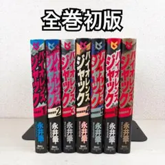 バイオレンスジャック 連載再現版 1巻〜5巻セット 永井豪 バイオレンスジャック 連載再現版 1巻〜5巻セット 永井豪 - メルカリ