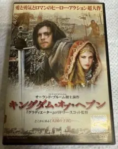 キングダム・オブ・ヘブンDVD オーランド・ブルームリドリー・スコット