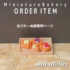 まどれーぬ様専用ページ