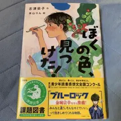 ぼくの色、見つけた!