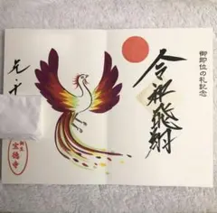 阿佐ヶ谷神明宮 令和4年1月 元旦 刺繍 御朱印 大和がさね 金鳳 宝来 ①
