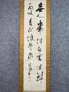 【真作】掛軸　和歌書　行草体　流麗な筆致　優美な草書　合箱入　U47 Amazon.co.jp: 特選品 YD-141 五十川訊堂 淵 昌平坂学問所 助教 掛軸