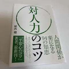 対人力のコツ 植西聡著