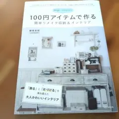 neige+yunyunの100円アイテムで作る簡単リメイク収納&インテリア