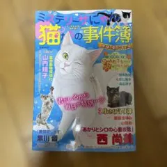 レディコミ　ミステリーサにゃん　猫たちの事件簿 Vol.13のサムネイル