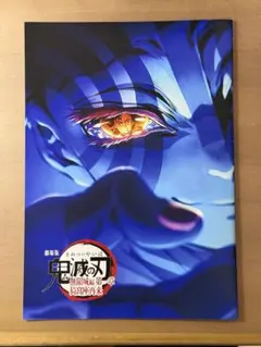 鬼滅の刃 無限場編第1章　入場特典