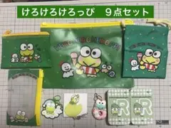 けろけろけろっぴ　まとめ売り　9点セット