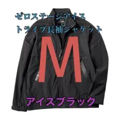 ワークマン ゼロステージアイストライブ長袖ジャケット ブラック3L 