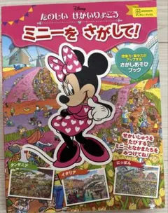 ミニーをさがして！たのしいせかいりょこう さがしあそび絵本（講談社・ディズニー）のサムネイル