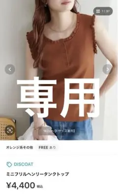 ネット売り切れカラー　DISCOAT ミニフリルヘンリータンクトップ オレンジ系のサムネイル