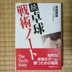 ☆続☆ 卓球戦術ノート