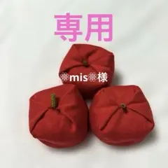 りんごのお手玉　❁⃘mis❁⃘様専用