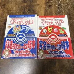 ポケットモンスター 金 銀　ワールド大百科 ポケモン大全集　2冊セット