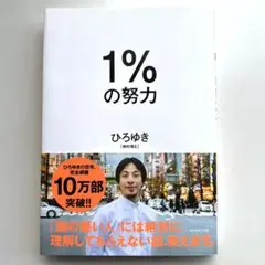 1%の努力 ひろゆき著