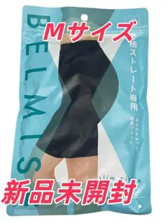 BELMISEベルミス スリムガードル骨格ストレートMサイズ １枚新品ｇ１