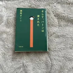 そして、バトンは渡された 瀬尾まいこ