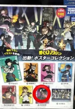 僕のヒーローアカデミア 出動！ポスターコレクション