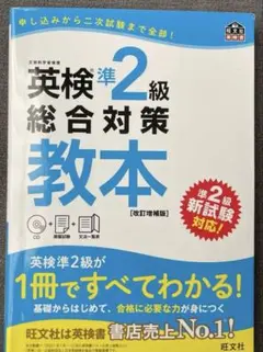 英検準2級総合対策教本 改訂版 旺文社 未開封CD付き