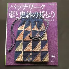 パッチワーク 藍と更紗の袋もの 黒羽志寿子 実用書 雄鶏社