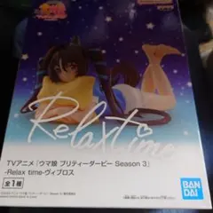 フィギュア ヴィブロス -Relax time-ヴィブロス　ウマ娘