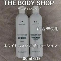 2 새 제품 배송 #400ml #ホワイトムスク #ボディローション 바디샵