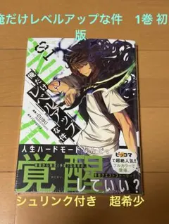 2026年最新】俺だけレベルアップな件 初版の人気アイテム - メルカリ