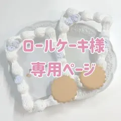 ロールケーキ様専用ページ