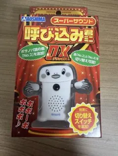 呼び込み君ミニDX