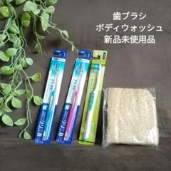 歯ブラシ ボディウォッシュ 新品未使用品のサムネイル