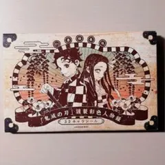 鬼滅の刃 シール　21巻　特典