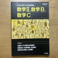 2026 共通テスト総合問題集 数学Ⅱ・数学B・数学C