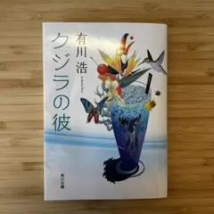 有川浩 クジラの彼