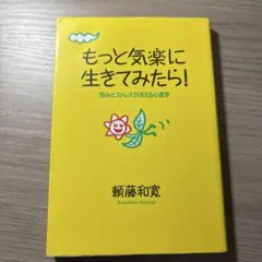 もっと気楽に生きてみたら! 悩みとストレスが消える心理学