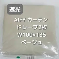 AIFY カーテン 2枚 ベージュ W100×H135 KY1