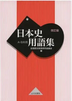 ⭐️日本史用語集 A・B共用