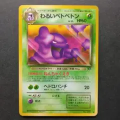 2026年最新】ベトベトン 旧裏の人気アイテム - メルカリ