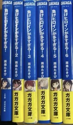 負けヒロインが多すぎる！ 全11巻セット　全巻初版 負けヒロインが多すぎる！ 全11巻セット 全巻初版 - メルカリ