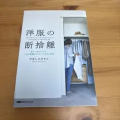 洋服の断捨離 新しい自分になり、人生を飛躍させるとっておきの秘訣 経営科学出版