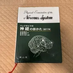 ベッドサイドの神経の診かた 改訂 18版 - メルカリ