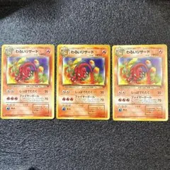 わるいリザード 旧裏 3枚セット ポケモンカード