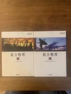 総合物理1.2