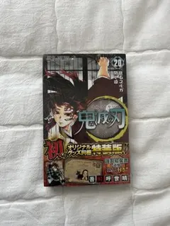 【鬼滅の刃】第20巻 オリジナルグッズ同梱特装版