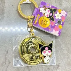 【新品未開封】サンリオ　縁起　お土産　5円玉　キーホルダー　クロミ