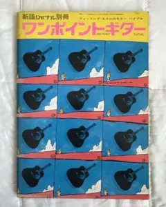 ワンポイントギター：教則本・楽譜