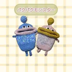 パクパクモンスター ファッション小物