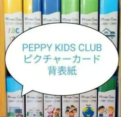 2026年最新】ペッピーキッズクラブ ピクチャーカードの人気アイテム
