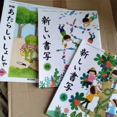 新しい書写　1.4.5年生